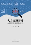 人力资源开发与管理理论实务探究 封面