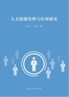 人力资源管理与应用研究 封面