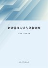 企业管理方法与创新研究 封面