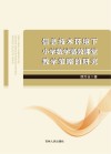 信息技术环境下小学数学高效课堂教学策略的研究 封面