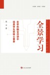 全景学习 在学科融合活动中培养学生的核心素养 封面