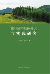农业经济管理理论与实践研究 封面