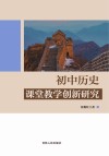 初中历史课堂教学创新研究 封面