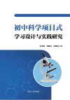 初中科学项目式学习设计与实践研究 封面
