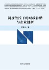 制度管控下的财政补贴与企业创新 封面