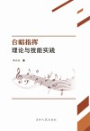 合唱指挥理论与技能实践 封面