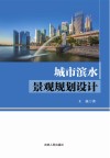 城市滨水景观规划设计 封面