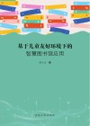 基于儿童友好环境下的智慧图书馆应用 封面
