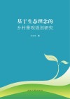 基于生态理念的乡村景观规划研究 封面