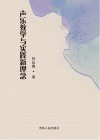 声乐教学与实践新理念 封面