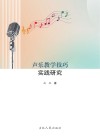 声乐教学技巧实践研究 封面