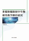 多媒体辅助初中生物课堂教学路径研究 封面