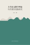 大学语文教学理论与创新实践研究 封面