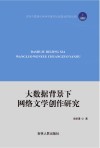 大数据背景下网络文学创作研究 封面