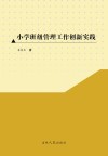 小学班级管理工作创新实践 封面