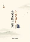 小学语文教学策略与研究 封面