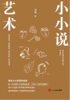 小小说艺术 封面