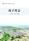 岗子村志 封面