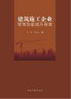 建筑施工企业管理效能提升探索 封面