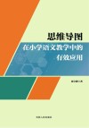 思维导图在小学语文教学中的有效应用 封面