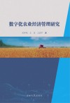 数字化农业经济管理研究 封面