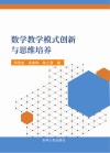 数学教学模式创新与思维培养 封面