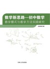 数学新思路  初中数学教学模式与教学方法实践研究 封面