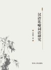 汉语比喻词语研究 封面