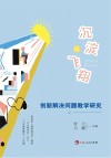 沉淀与飞翔  创新解决问题教学研究 封面