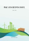 物流与供应链管理应用研究 封面