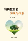特殊教育的实践与探索 封面