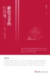 献给艾青的红玫瑰  曹积三随笔录 封面