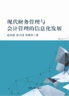 现代财务管理与会计管理的信息化发展 封面