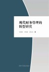 现代财务管理的转型研究 封面