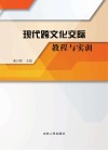 现代跨文化交际教程与实训 封面