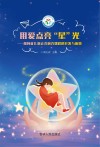 用爱点亮“星”光 孤独症儿童社会融合课程的开发与应用 封面