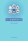 电子商务原理及应用 封面