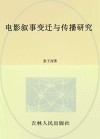 电影叙事变迁与传播研究 封面