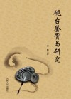 砚台鉴赏与研究 封面