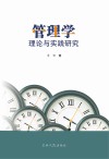 管理学理论与实践研究 封面