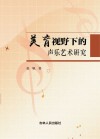 美育视野下的声乐艺术研究 封面