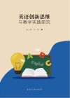 英语创新思维与教学实践研究 封面
