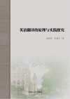 英语翻译的原理与实践探究 封面