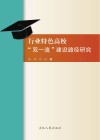 行业特色高校“双一流”建设路径研究 封面