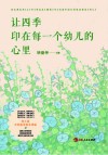 让四季印在每一个幼儿的心里 封面