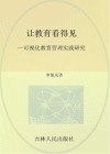 让教育看得见  可视化教育管理实践研究 封面