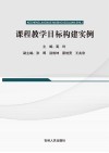 课程教学目标构建实例 封面