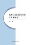 财务会计信息化理论与应用研究 封面