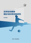 足球运动健身理论与科学训练研究 封面