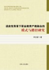 适应性背景下职业教育产教融合的模式与路径研究 封面